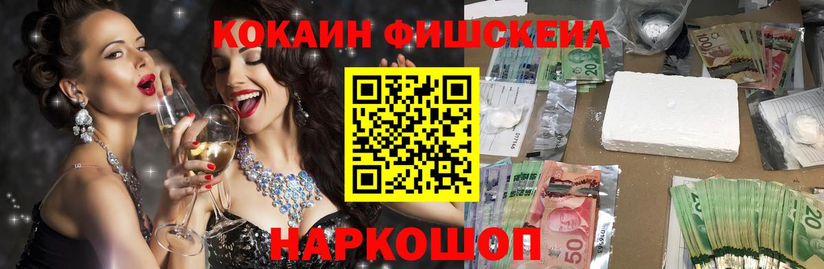 Кокаин FishScale Дивногорск