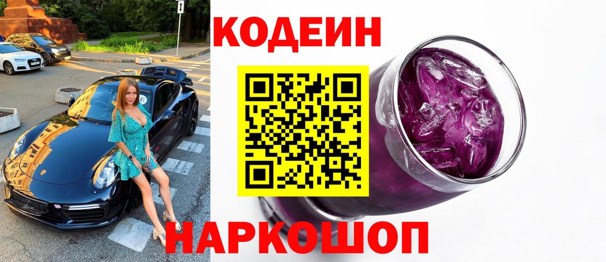 Дивногорск  Кодеин напиток Lean (лин)  Вход с VPN 