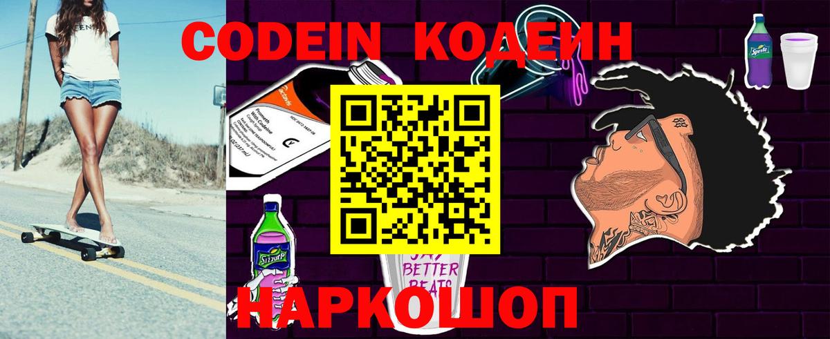 Кодеин Purple Drank Дивногорск